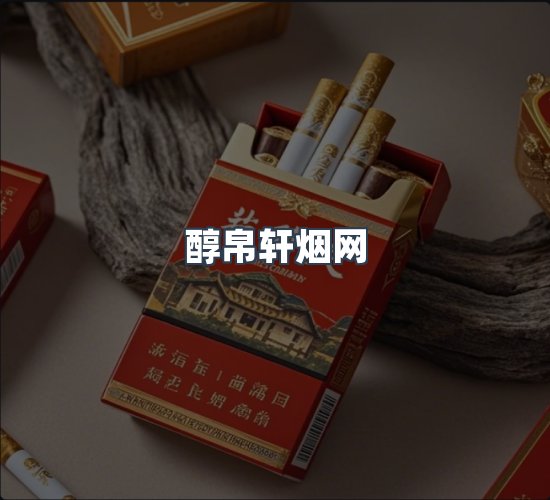 关于醇帛轩烟网